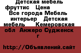 Детская мебель фруттис › Цена ­ 14 000 - Все города Мебель, интерьер » Детская мебель   . Кемеровская обл.,Анжеро-Судженск г.